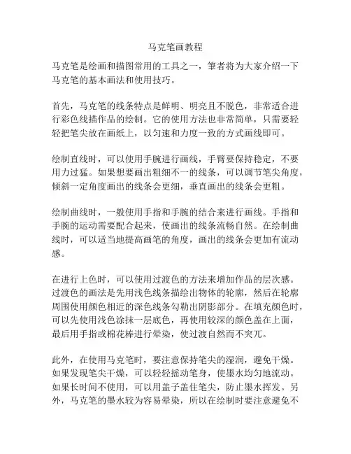 马克笔画教程