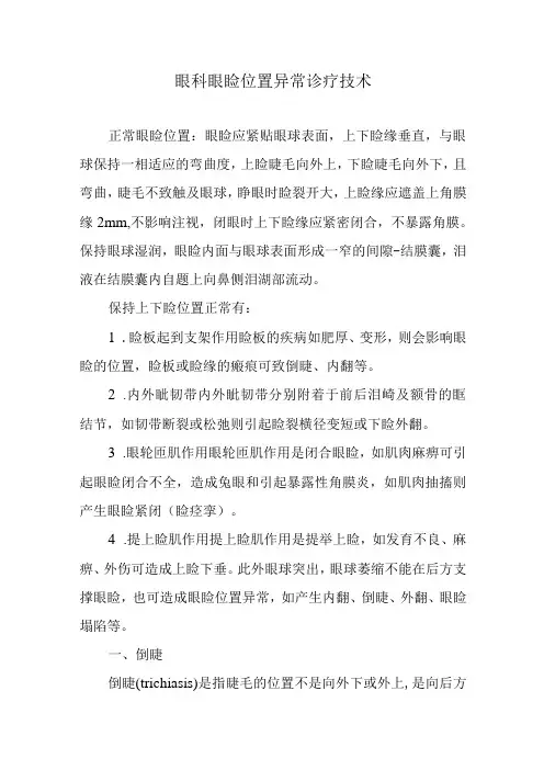 眼科眼睑位置异常诊疗技术