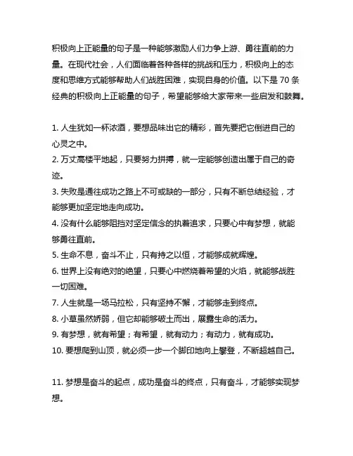 积极向上正能量的句子70条经典语录大全