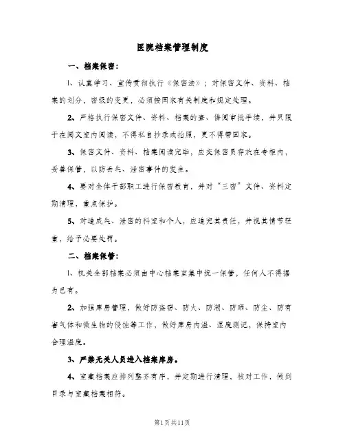 医院档案管理制度(4篇)