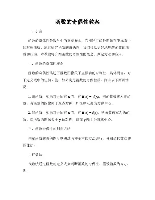 函数的奇偶性教案