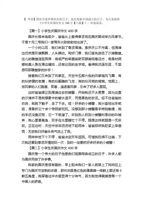 小学生庆国庆作文400字【六篇】