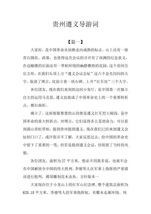 贵州遵义导游词