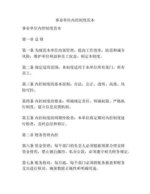 事业单位内控制度范本