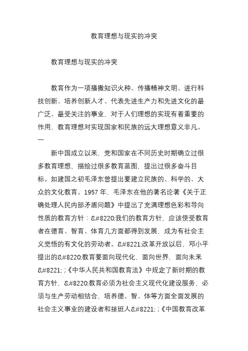教育理想与现实的冲突