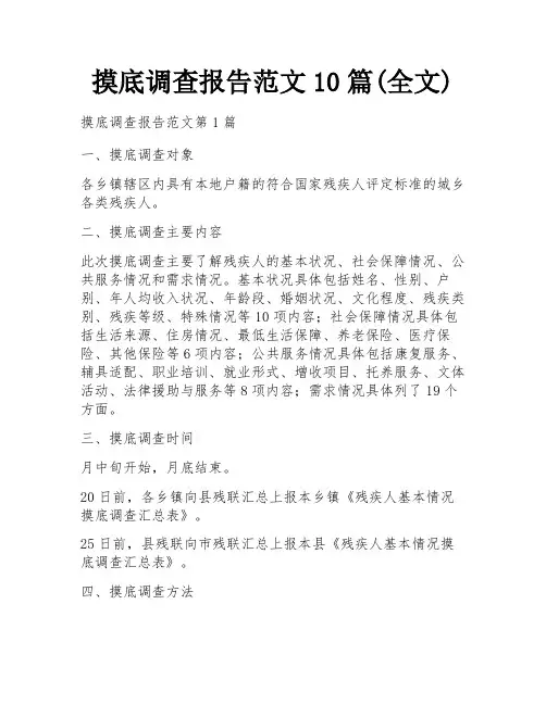 摸底调查报告范文10篇(全文)