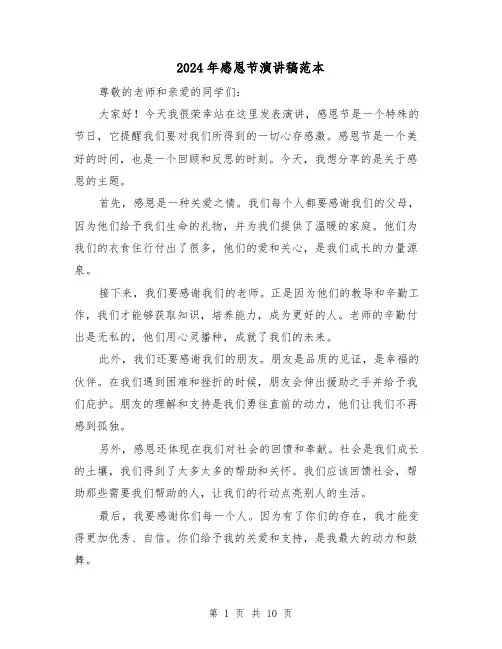 2024年感恩节演讲稿范本（5篇）