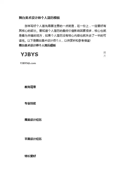 舞台美术设计师个人简历模板
