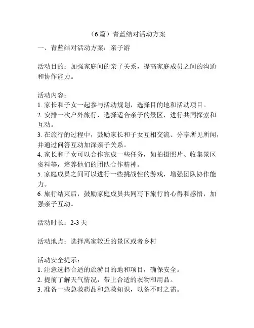 (6篇)青蓝结对活动方案