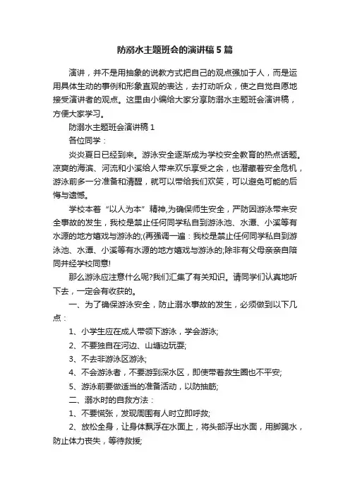 防溺水主题班会的演讲稿5篇
