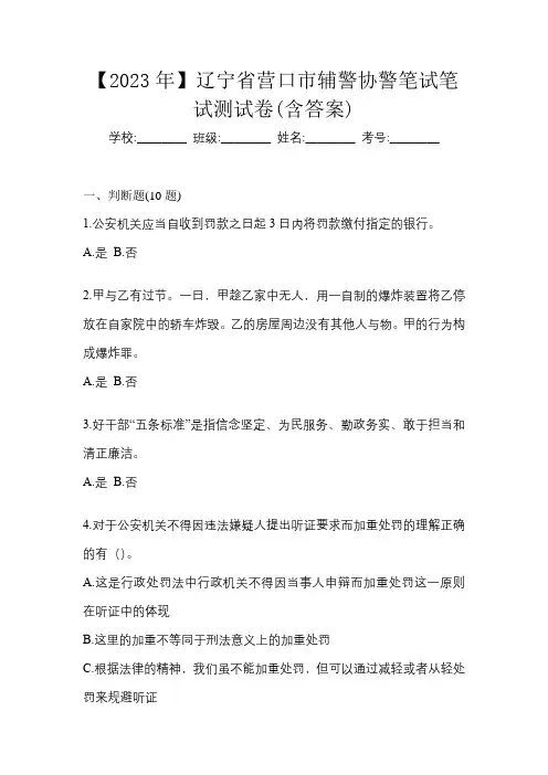 【2023年】辽宁省营口市辅警协警笔试笔试测试卷(含答案)