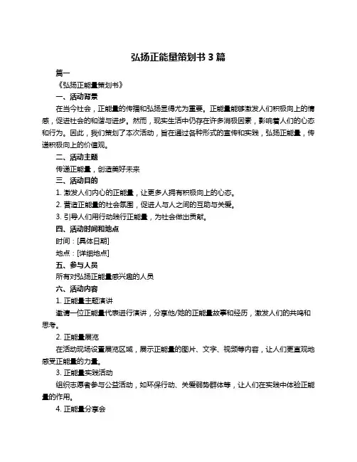 弘扬正能量策划书3篇