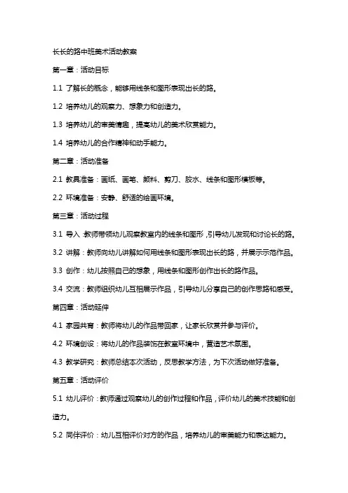 长长的路中班美术活动教案