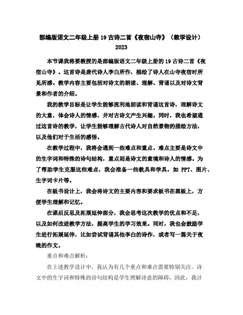 部编版语文二年级上册19古诗二首《夜宿山寺》(教学设计)2023