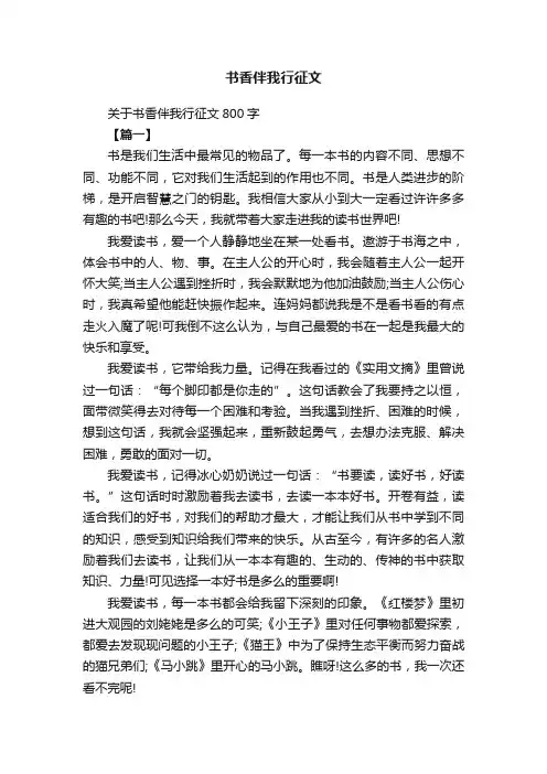 关于书香伴我行征文800字