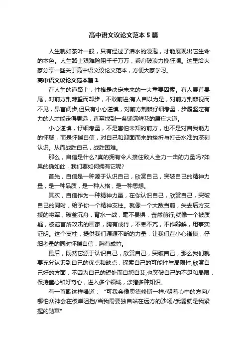 高中语文议论文范本5篇