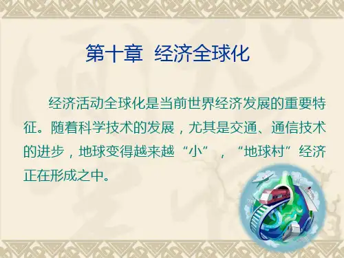 第10章第1节经济全球化的概念和影响因素ppt课件