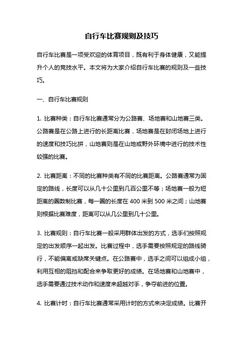 自行车比赛规则及技巧