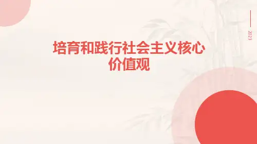 培育和践行社会主义核心价值观ppt