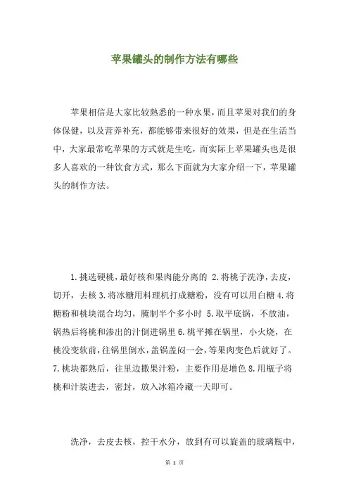 苹果罐头的制作方法有哪些