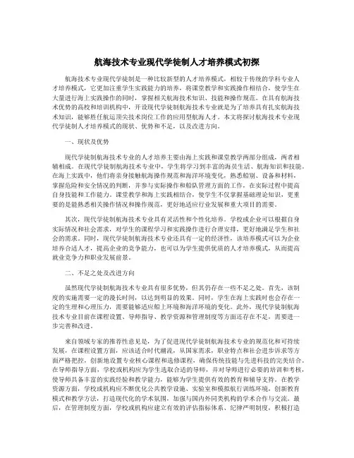 航海技术专业现代学徒制人才培养模式初探