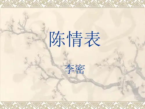 优质课一等奖高中语文必修五《陈情表》 (3)