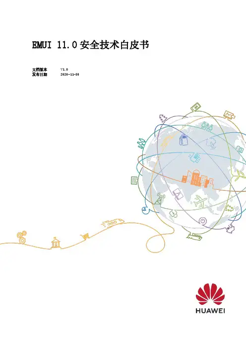 EMUI 11.0 安全技术白皮书说明书