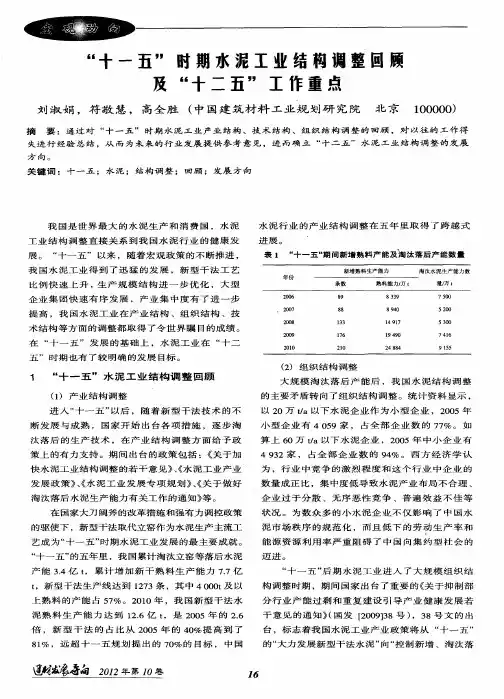“十一五”时期水泥工业结构调整回顾及“十二五”工作重点