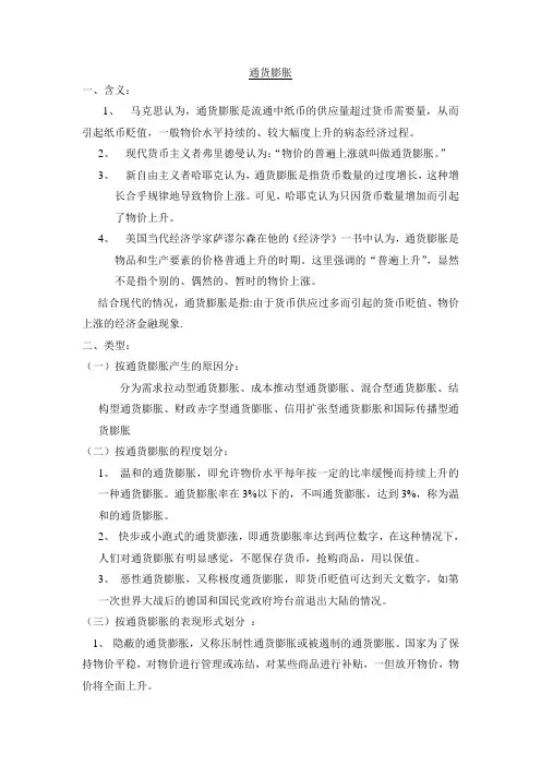 通货膨胀与通货紧缩