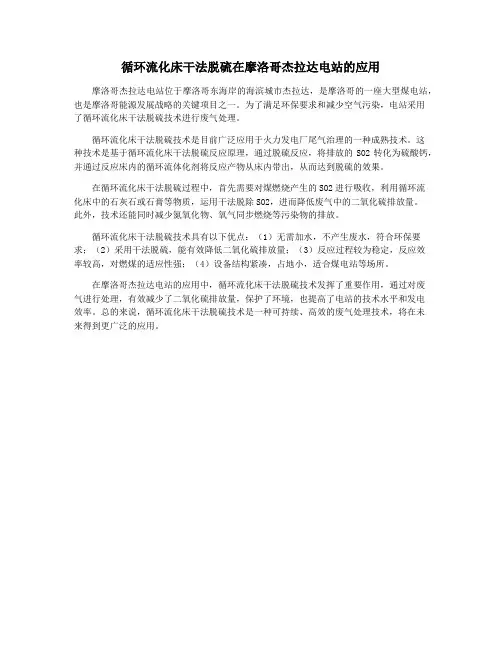 循环流化床干法脱硫在摩洛哥杰拉达电站的应用