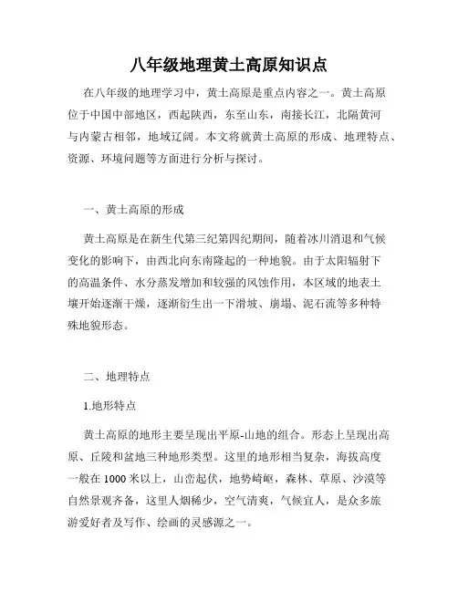 八年级地理黄土高原知识点