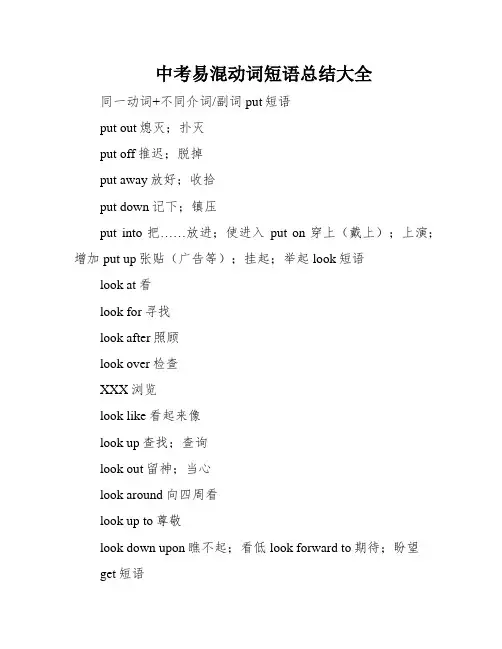 中考易混动词短语总结大全