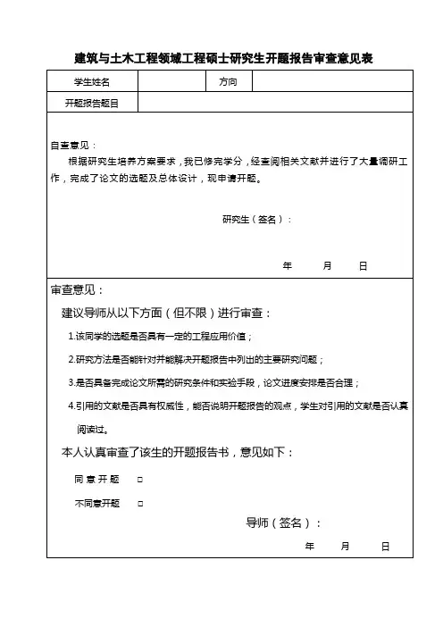 建筑与土木工程领域工程硕士研究生开题报告审查意见表【模板】