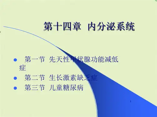 儿童常见疾病治疗——第十三章内分泌系统(共27张PPT)