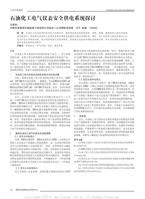 石油化工电气仪表安全供电系统探讨