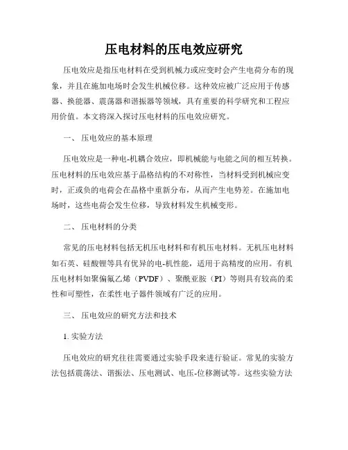 压电材料的压电效应研究