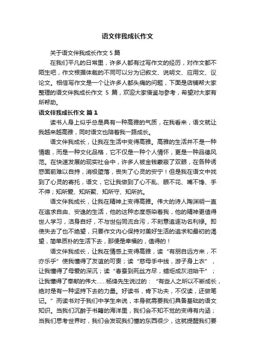 语文伴我成长作文