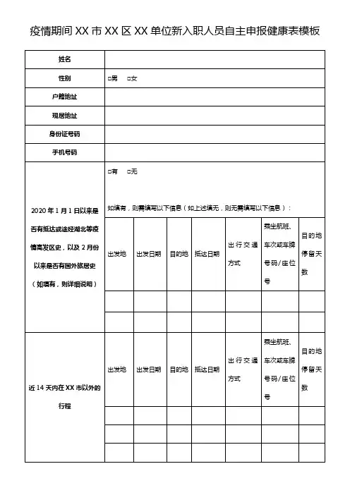 疫情期间XX市XX区XX单位新入职人员自主申报健康表模板