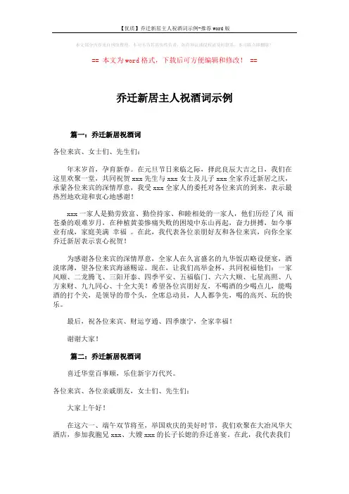 【优质】乔迁新居主人祝酒词示例-推荐word版 (3页)
