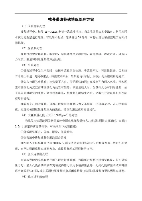 帷幕灌浆特殊情况处理方案