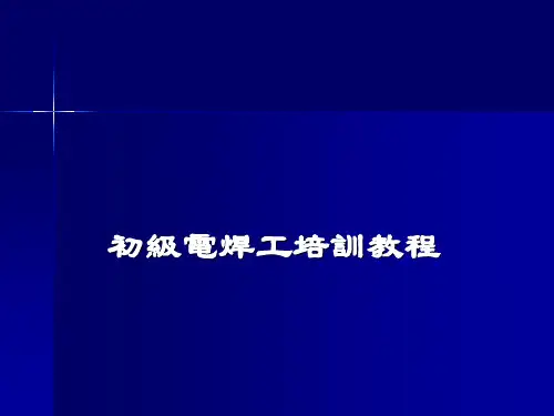 电焊工培训课件 (初级电焊工培训教程)