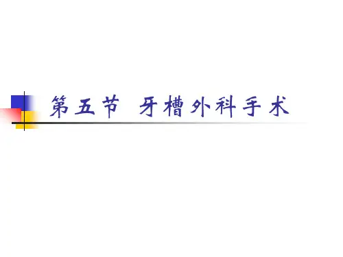 第五节牙槽外科手术ppt课件