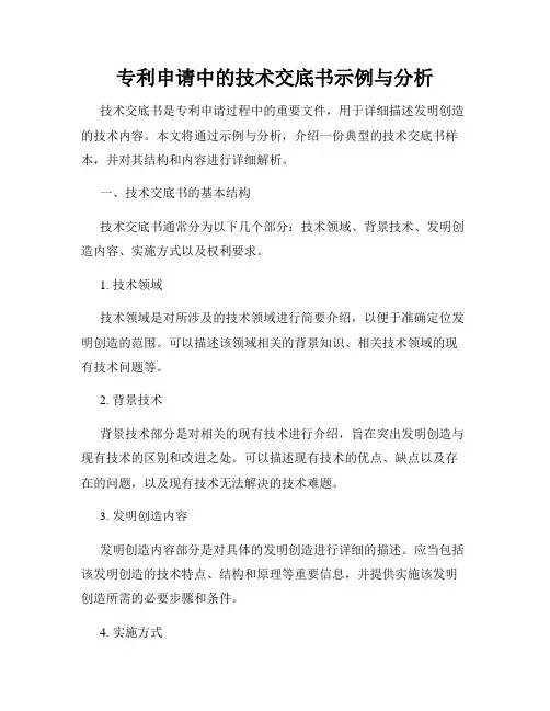 专利申请中的技术交底书示例与分析