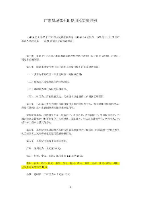 广东省城镇土地使用税实施细则