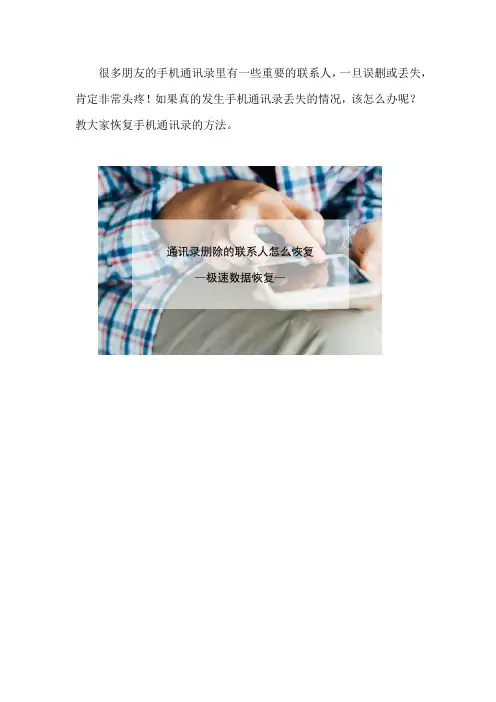 通讯录删除的联系人怎么恢复