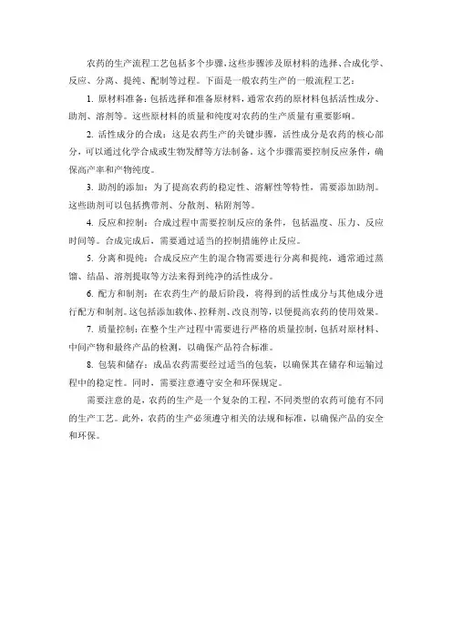 农药的生产流程工艺