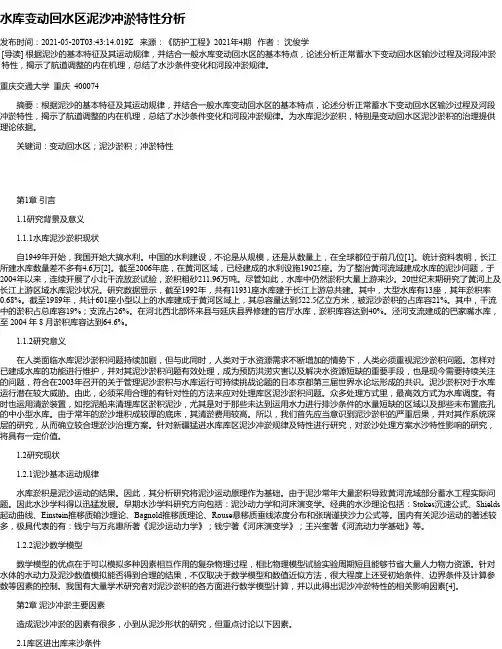 水库变动回水区泥沙冲淤特性分析