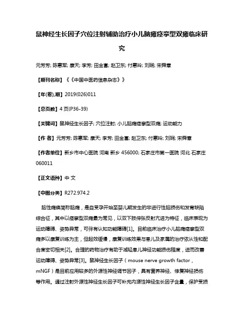 鼠神经生长因子穴位注射辅助治疗小儿脑瘫痉挛型双瘫临床研究