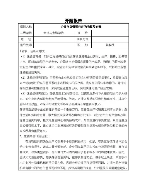 《企业存货管理存在的问题及对策开题报告》