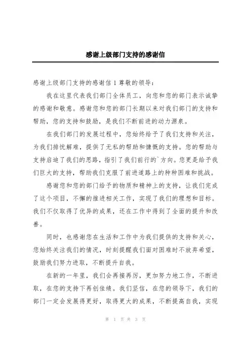 感谢上级部门支持的感谢信
